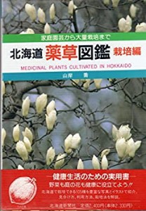 北海道 薬草図鑑〈栽培編〉(中古品)