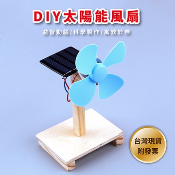[17TAKE台灣出貨] 太陽能風扇 DIY太陽能風扇 DIY材料包 自製太陽能風扇 太陽風扇材料包 自然科學實驗教材