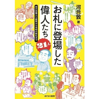 お札に登場した偉人たち21人 初の肖像入り紙幣から令和の新札まで   河合敦  〔本〕