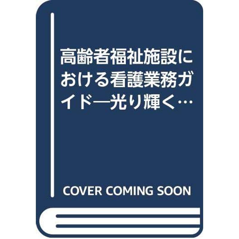 高齢者福祉施設における看護業務ガイド?光り輝く職場を目指して現場看護職員が作った…