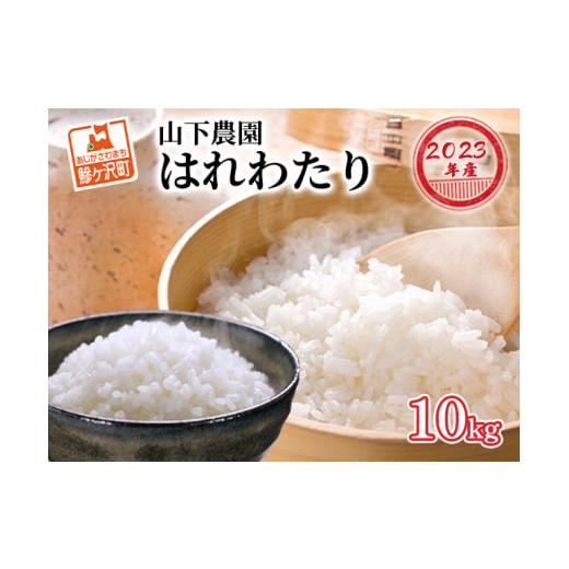 ふるさと納税 青森県 鰺ヶ沢町 青森県鰺ヶ沢町産令和5年産 はれわたり 白米 10kg（5kg×2袋）