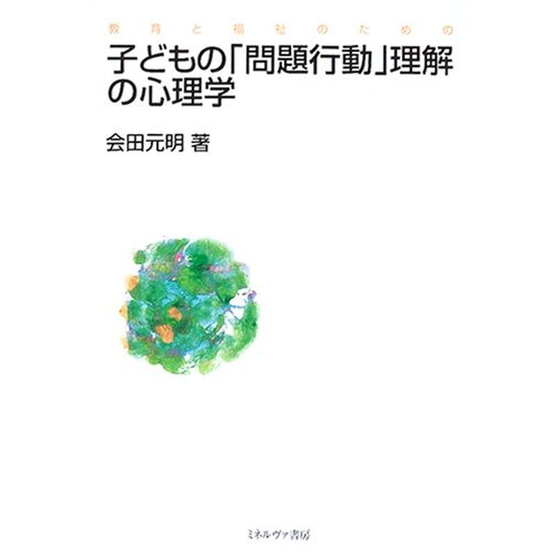 教育と福祉のための子どもの「問題行動」理解の心理学