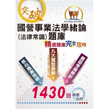 國營事業招考、台電新進僱員【國營事業法學緒論(法律常識)題庫：精選題庫‧完全攻略】（應考題型分析．核心試題演練．歷屆試題精解）(11版)