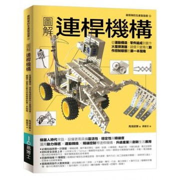 圖解連桿機構：從運動構造、零件組成到實作火星探測器，建構千......【城邦讀書花園】