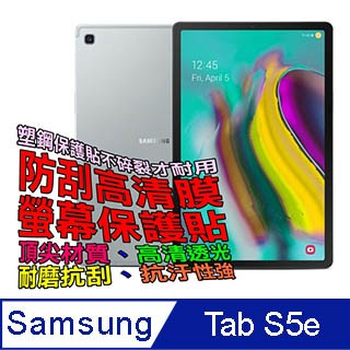 Samsung Galaxy Tab S5e 防刮高清膜螢幕保護貼T 720/T725