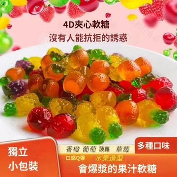 網紅立體水果QQ軟糖/軟糖/水果軟糖/糖果/小糖果/造型糖果/4D立體造型軟糖/聖誕節糖果/喜糖/囍糖
