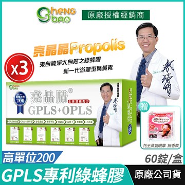 【生寶國際生技】GPLS+OPLS 專利綠蜂膠 葉黃素 亮晶睛 3盒優惠 全新高單位 公司貨 現貨 專業醫師推薦 口含錠 60錠/盒