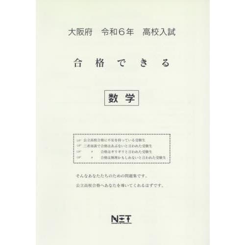 [本 雑誌] 令6 大阪府合格できる 数学 (高校入試) 熊本ネット