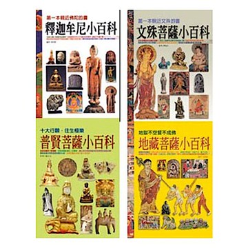 中國四大菩薩小百科【城邦讀書花園】