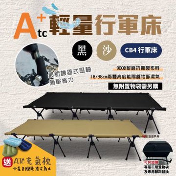 【ATC】輕量行軍床 2色 ATC-CB4-01/02 悠遊戶外