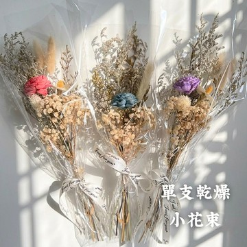 乾燥花束 小花束 母親節花束 畢業花束 婚禮小物 乾燥花束 花束 生日花束 情人節花束 送禮 禮品 索拉花 乾燥花 擺設
