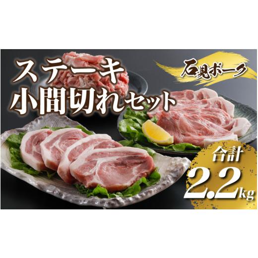 ふるさと納税 島根県 邑南町 豚肉　石見ポークステーキ・小間切れセット2.2kg（ロースステーキ150g×4枚肩ロース150g×4枚小間切れ500g×2P)