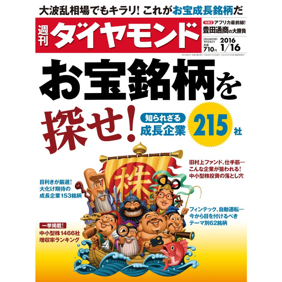 週刊ダイヤモンド 2016年1月16日号 電子書籍版   週刊ダイヤモンド編集部