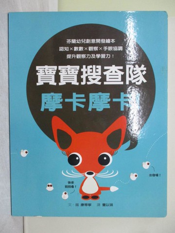 【書寶二手書T1／少年童書_Y72】寶寶搜查隊摩卡摩卡!_康蒂寧