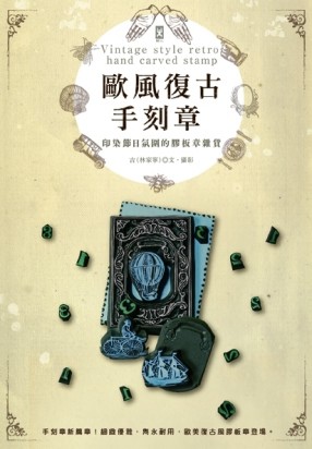 歐風復古手刻章：印染節日氛圍的膠版章雜貨[二手書_良好]