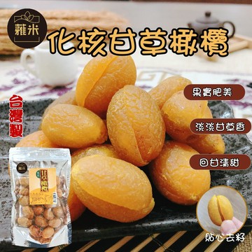 【蜜餞】蕥米-化核甘草橄欖 蜜餞 台灣名產  果乾 無籽橄欖 黃橄欖 甘草橄欖 團購 全素 追劇 【思雅本舖】