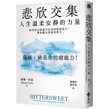 悲欣交集：人生溫柔安靜的力量─如何將哀傷痛苦化為無窮創造力，獲取難以想像的潛力