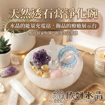 【欣小妞】透石膏淨化碗 透石膏碗 天然透石膏 石膏石 水晶消磁碗 淨化消磁 淨化碗