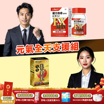 元氣全天支援組  健力他命EXMAX(60錠/盒)+薑皇王(300錠/盒 )