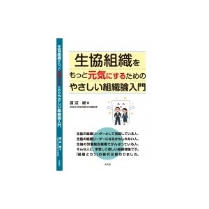 生協組織をもっと元気にするためのやさしい組織論入門