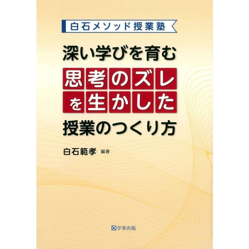 深い学びを育む「思考のズレ」を生かした授業のつくり方 (白石メソッド授業塾)