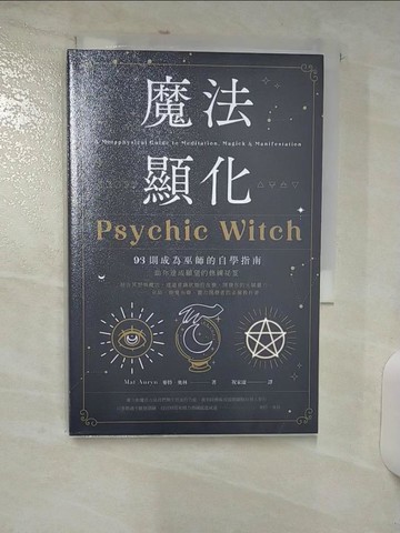 【書寶二手書T4／宗教_AE2】魔法顯化：93則成為巫師的自學指南_麥特．奧林,  祝家康