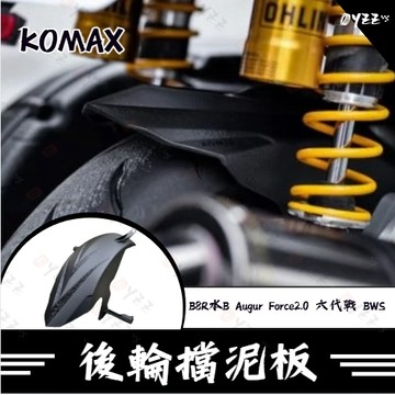 Oyzz 水B Augur Force2.0 六代戰 後土除 KOMAX 後內土除 後輪擋泥板
