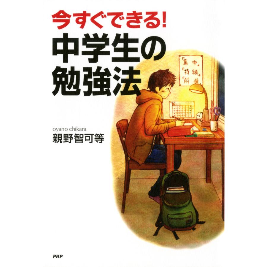 今すぐできる 中学生の勉強法