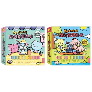 ✨現貨快出✨甄寶貝✨禾流文創 Mysweet醜可愛 怪可愛著色本 酒精麥克筆 著色畫冊 繪本 紓壓 益智 藝術創作 兒童