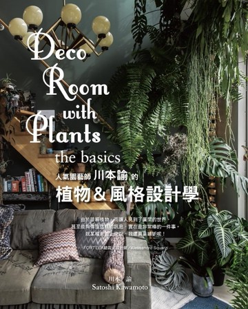人氣園藝師 川本諭的植物＆風格設計學[二手書_全新]
