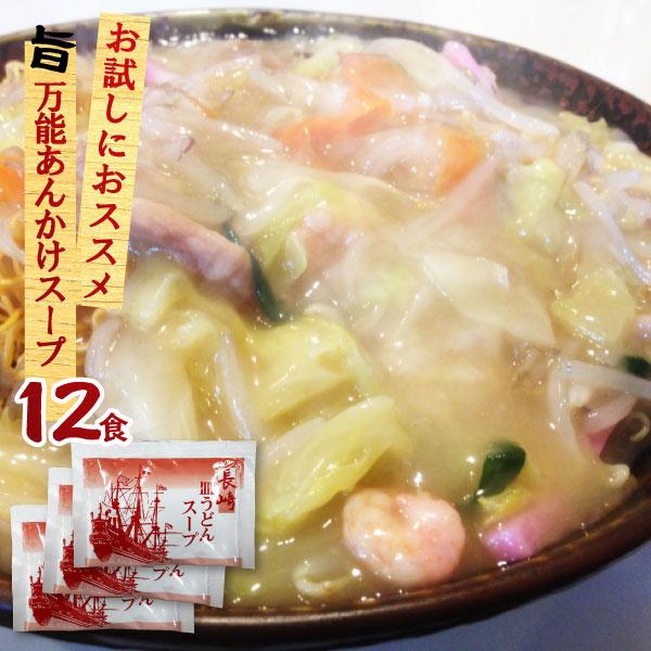 八宝菜　あんかけスープ　料【1袋までメール便可】　粉末　あんかけの素　業務用　とろみ　長崎皿うどんスープ　12食入　調味　中華あんかけ　小袋　個包装　中華丼　LINEショッピング