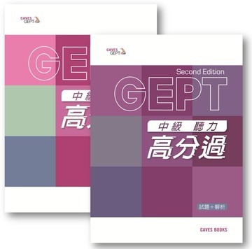 中級聽力高分過 試題+解析 2/e (with Caves WebSource) (2版) 敦煌編輯群  敦煌