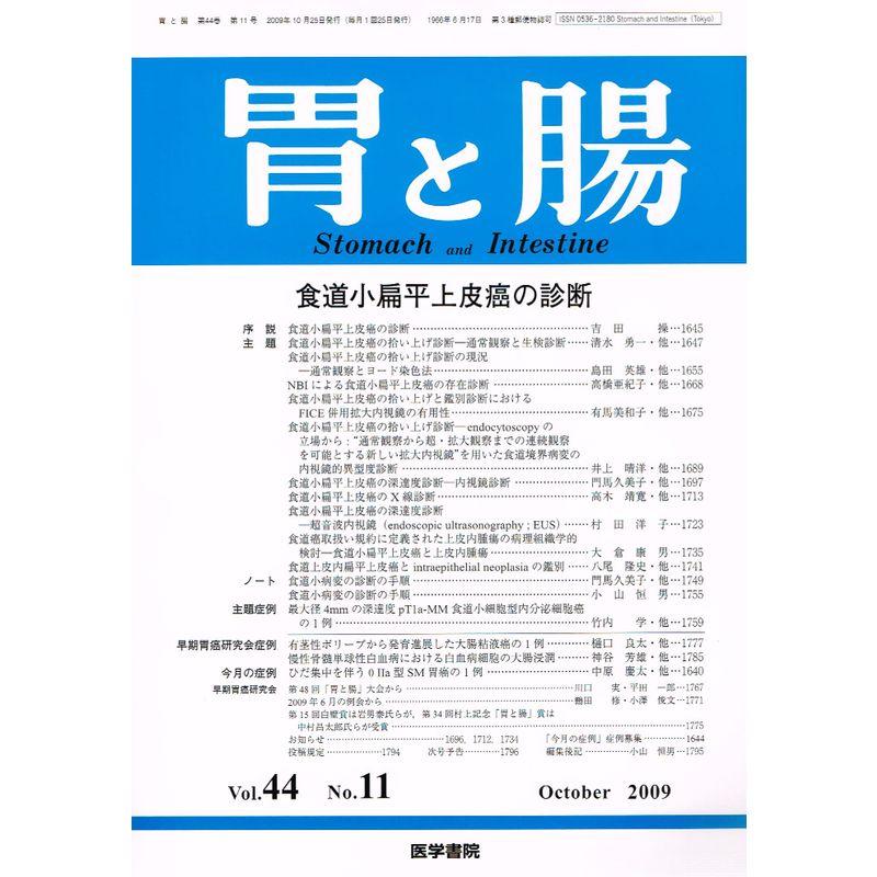 胃と腸 2009年 10月号 雑誌