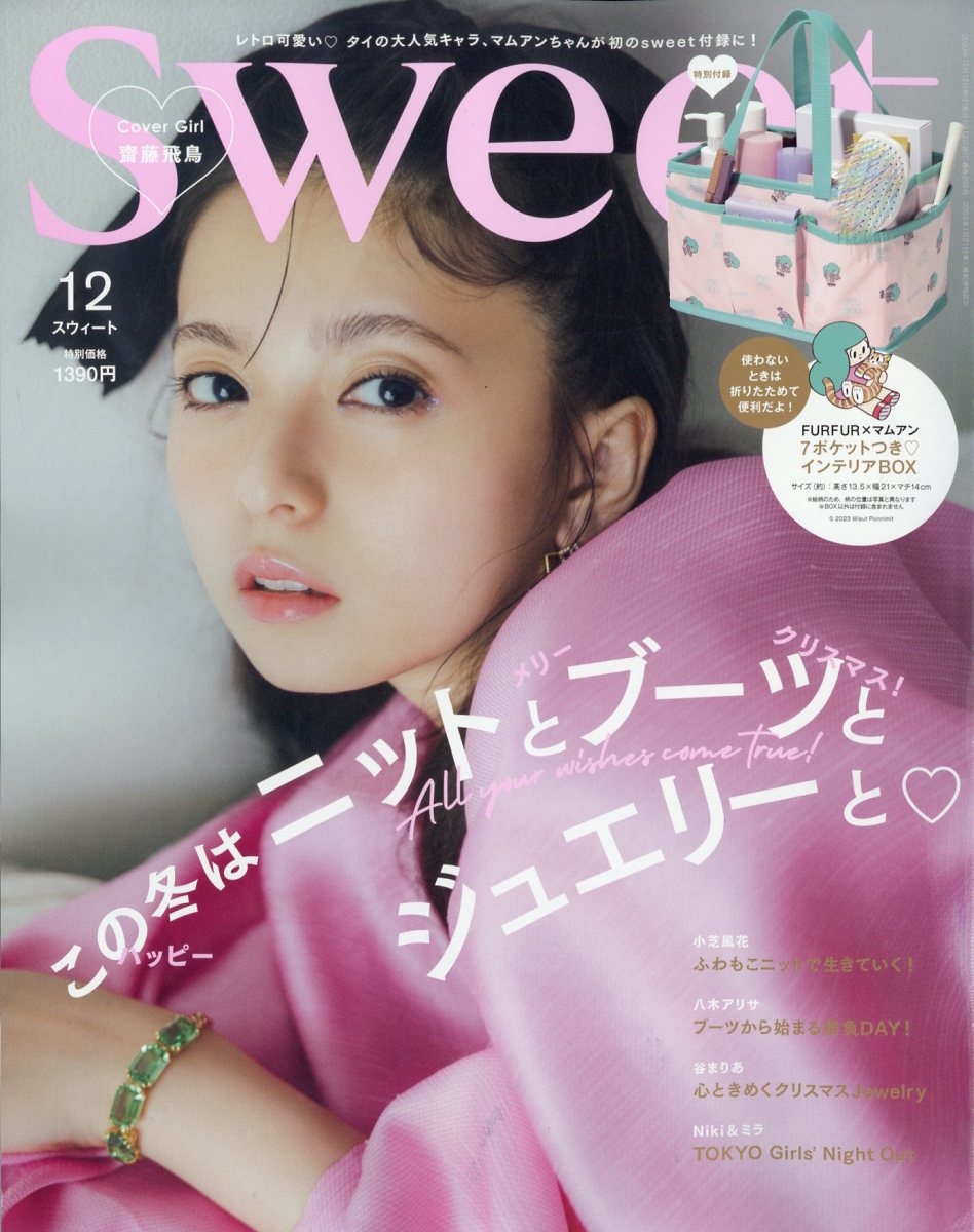 sweet (スウィート) 2023年 12月号 [雑誌][15441-12]