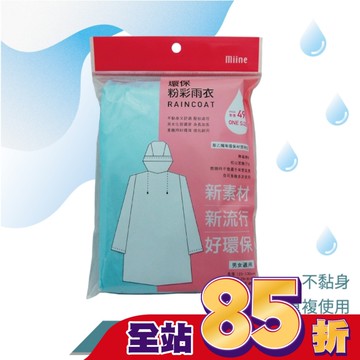Miine環保粉彩雨衣【顏色隨機出貨】