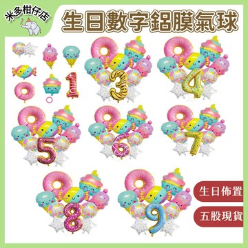 台灣現貨 超低價🌺 糖果美食甜品主題生日派對 甜甜圈糖果 生日數字鋁膜氣球 周歲派對裝飾 拍照道具 生日佈置 生日氣球