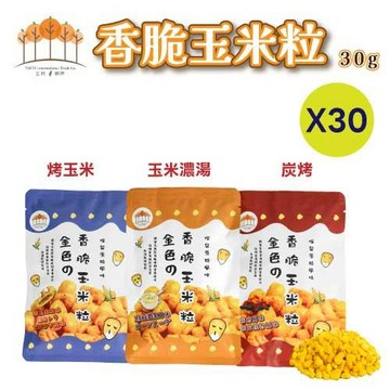 【五桔國際】香脆玉米粒30g(烤玉米/玉米濃湯/炭烤風味)(30袋/組)