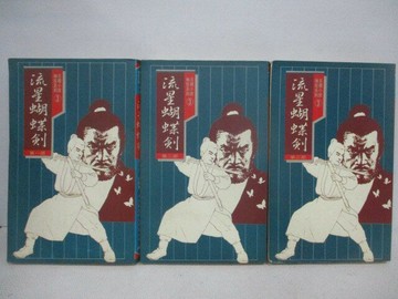 【書寶二手書T1／武俠小說_V1B】流星蝴蝶劍_共3冊合售_古龍