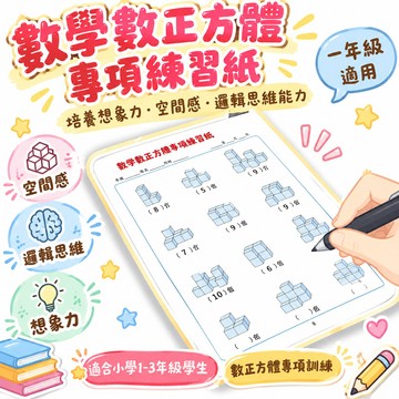 🌈嚴選市集 🛡️一年級通用版數正方體練習培養想象力空間感邏輯思維能力數正方體 🌸