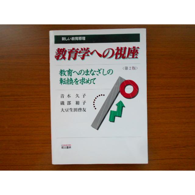 教育学への視座 新しい教育原理 教育へのまなざしの転換を求めて