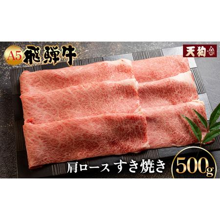 ふるさと納税 A5飛騨牛肩ロースすき焼き 500g冷凍配送 肩ロース 飛騨牛 下呂温泉 おすすめ 牛肉 肉 和牛 赤身 人気 ブランド牛 肉ギフト.. 岐阜県下呂市