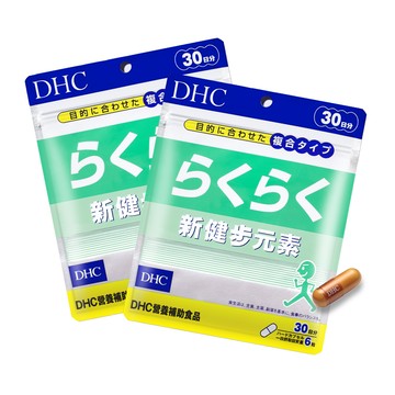 DHC新健步元素2包組