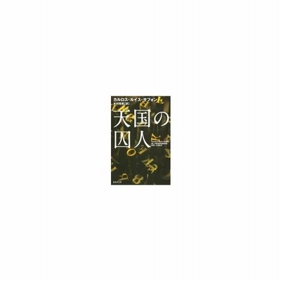 書籍のゆうメール同梱は2冊まで 書籍 天国の囚人 原タイトル El Prisionero Del Cielo 集英社文庫 カルロス ルイス サフォン 通販 Lineポイント最大get Lineショッピング