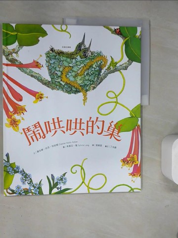 【書寶二手書T2／少年童書_TRU】鬧哄哄的巢_黛安娜?哈茨?阿斯頓,  張東君, 丁宗蘇