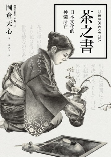 【電子書】茶之書：日本文化的神髓所在