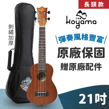 蜂鳥樂器｜Koyama KYM-S55LN 21吋 長頸款 烏克麗麗 桃花心木 ukulele 琴格數多 加長烏克麗麗