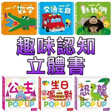 ⭐️新書現貨⭐️［童趣店鋪］華碩文化～趣味認知立體書-數字/公主/生日派對/恐龍/交通工具/動物們