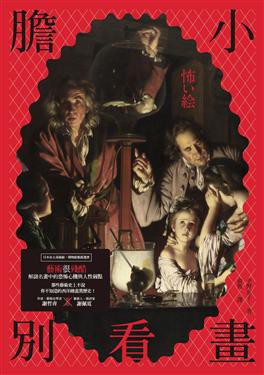 膽小別看畫：藝術很殘酷——解謎西洋名畫中的恐怖心機與人性弱點。那......【城邦讀書花園】