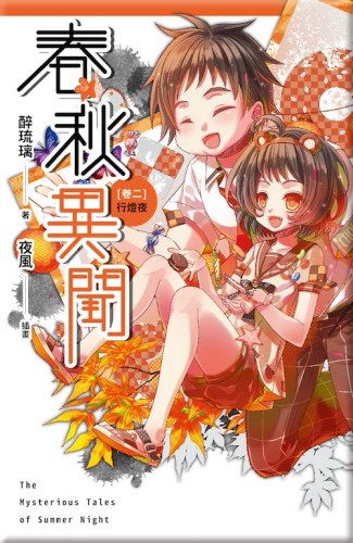 春秋異聞（卷二）：行燈夜[二手書_良好]