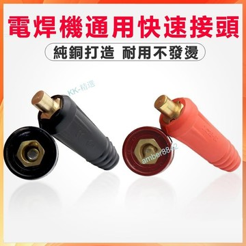 【台中出貨】 電焊機快速接頭 氬弧焊電焊機接線端子純銅歐式快插配件焊把線快速插頭插座接頭